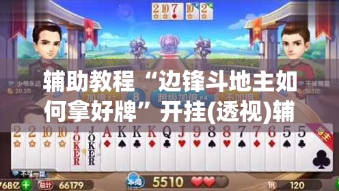辅助教程“边锋斗地主如何拿好牌	”开挂(透视)辅助神器