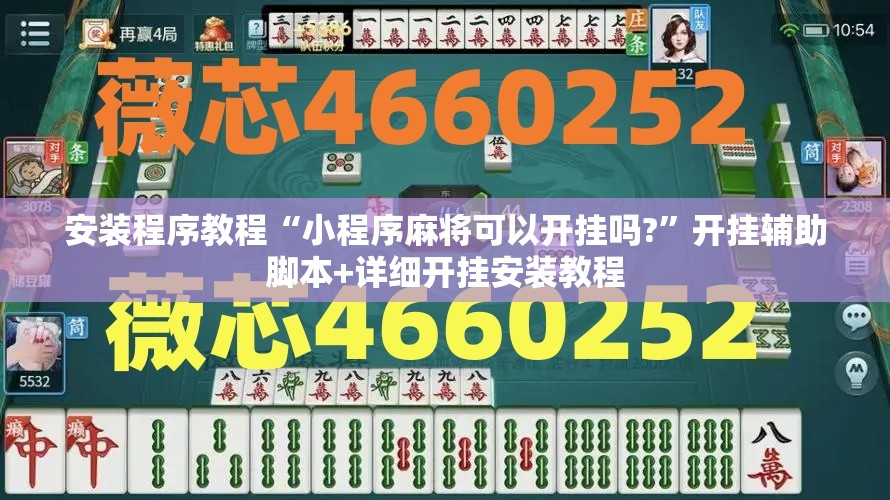 安装程序教程“小程序麻将可以开挂吗?	”开挂辅助脚本+详细开挂安装教程