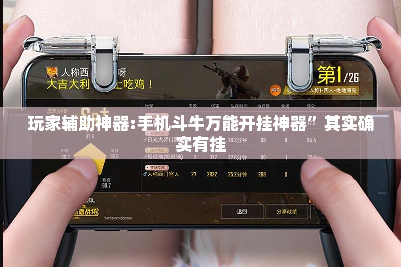 玩家辅助神器:手机斗牛万能开挂神器”其实确实有挂