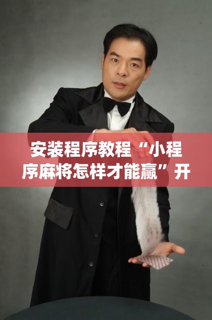 安装程序教程“小程序麻将怎样才能赢	”开挂(透视)辅助神器