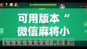 可用版本“微信麻将小程序怎样免费开挂”开挂辅助脚本+详细开挂安装教程