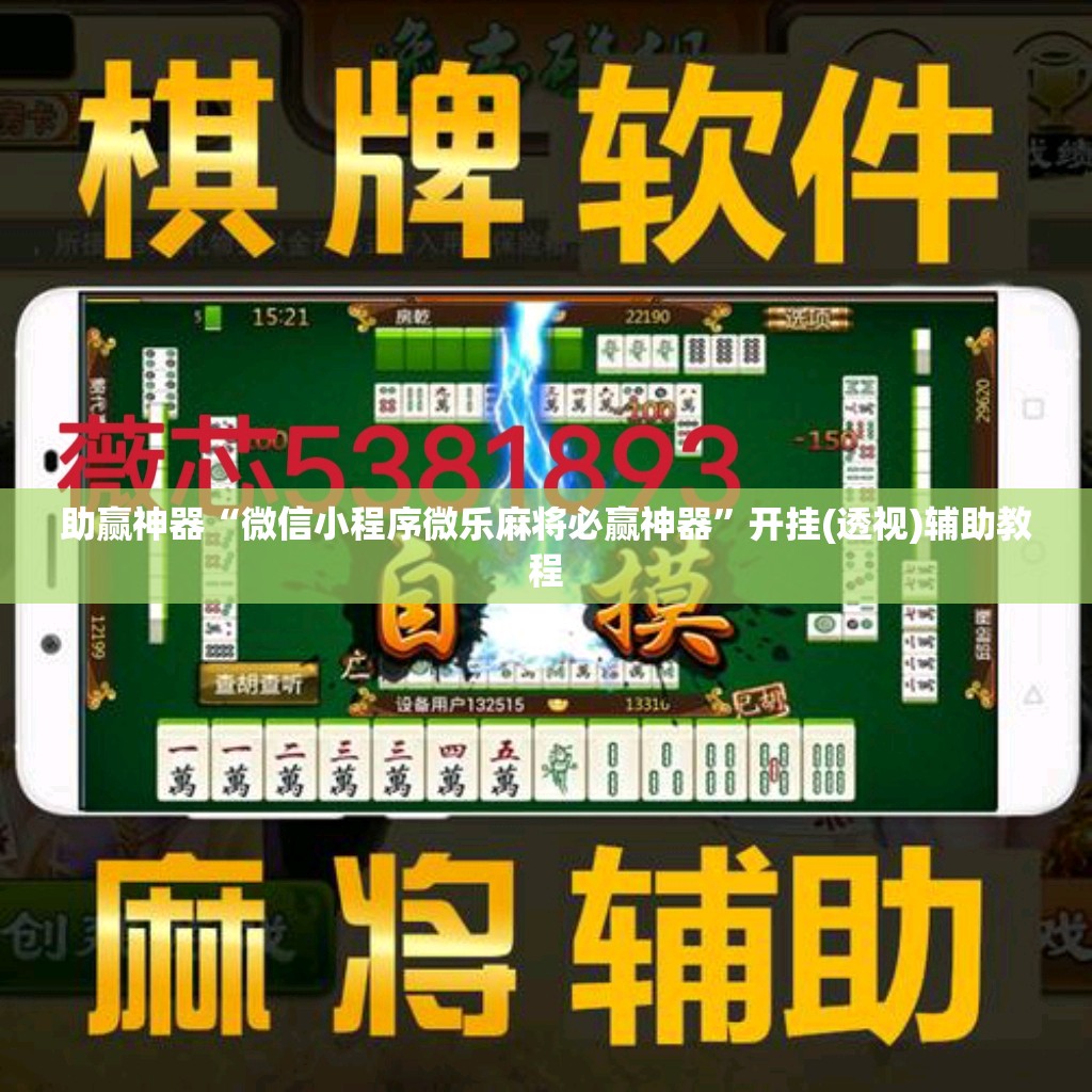 助赢神器“微信小程序微乐麻将必赢神器	”开挂(透视)辅助教程
