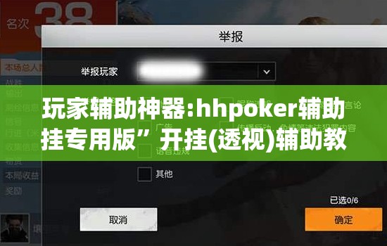 玩家辅助神器:hhpoker辅助挂专用版”开挂(透视)辅助教程