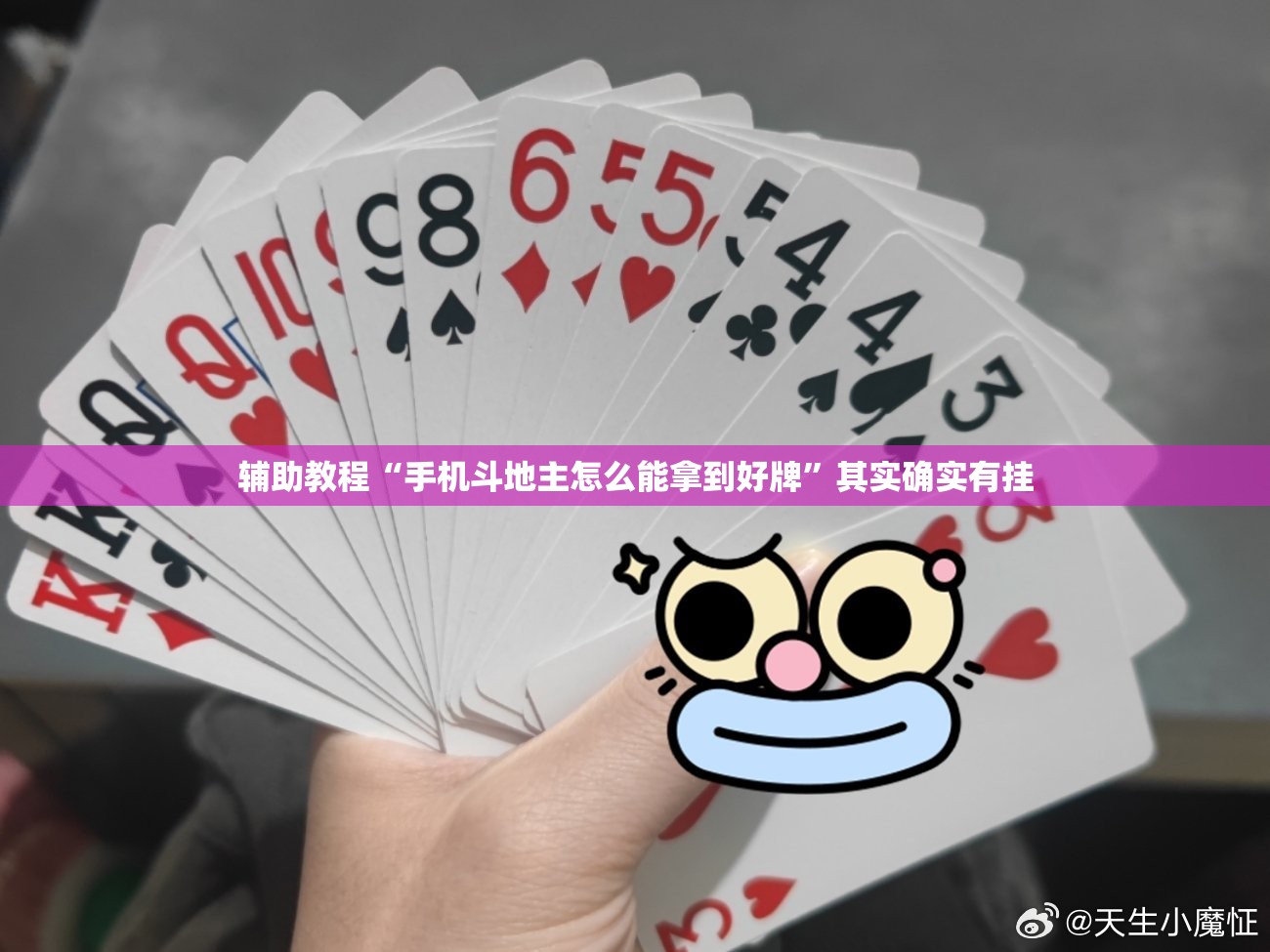 辅助教程“手机斗地主怎么能拿到好牌”其实确实有挂