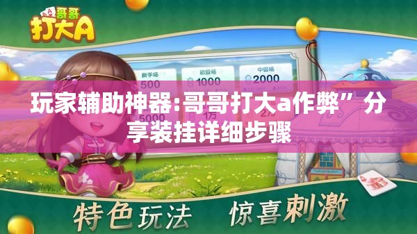 玩家辅助神器:哥哥打大a作弊”分享装挂详细步骤