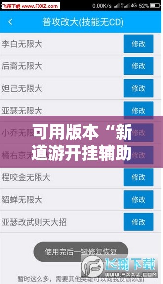 可用版本“新道游开挂辅助软件”分享装挂详细步骤