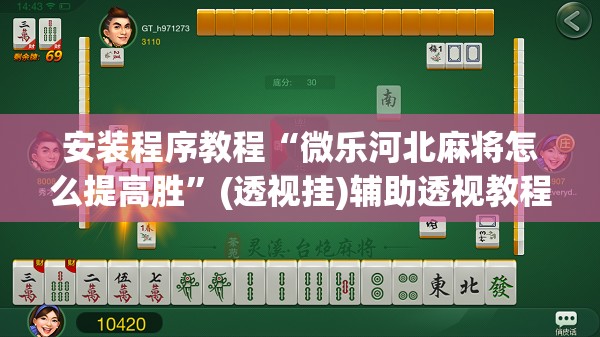 安装程序教程“微乐河北麻将怎么提高胜	”(透视挂)辅助透视教程