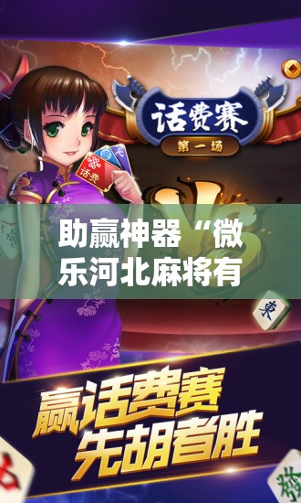 助赢神器“微乐河北麻将有挂吗”开挂辅助脚本+详细开挂安装教程
