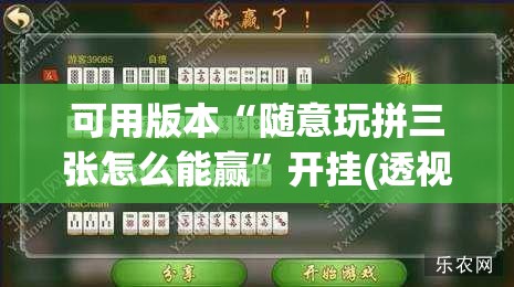 可用版本“随意玩拼三张怎么能赢”开挂(透视)辅助神器