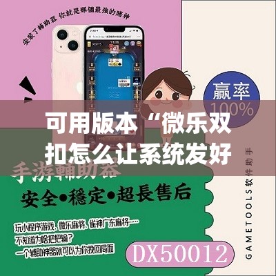 可用版本“微乐双扣怎么让系统发好牌	”(透视挂)辅助透视教程
