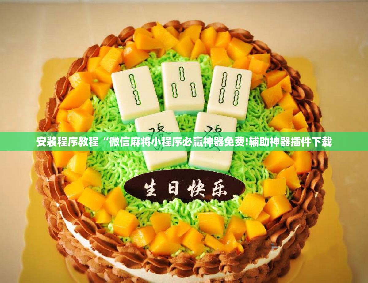 安装程序教程“微信麻将小程序必赢神器免费!辅助神器插件下载
