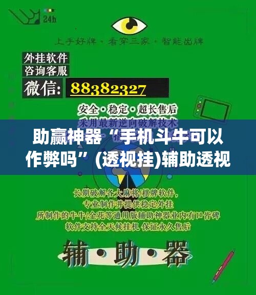 助赢神器“手机斗牛可以作弊吗	”(透视挂)辅助透视教程