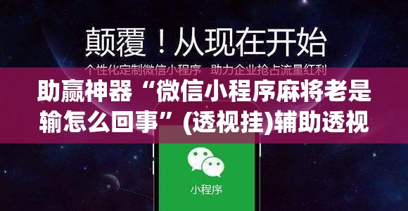 助赢神器“微信小程序麻将老是输怎么回事	”(透视挂)辅助透视教程