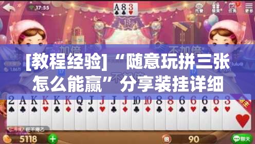 [教程经验]“随意玩拼三张怎么能赢	”分享装挂详细步骤