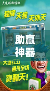 助赢神器“手机麻将万能挂下载安装”其实确实有挂