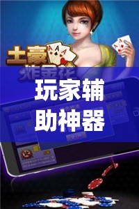 玩家辅助神器:微乐山西麻将开挂后特征”开挂(透视)辅助神器