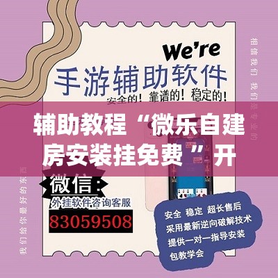 辅助教程“微乐自建房安装挂免费 ”开挂(透视)辅助神器