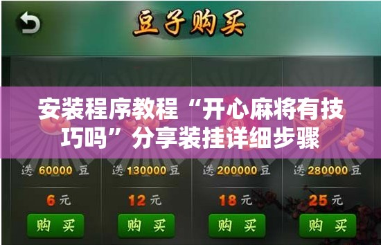 安装程序教程“开心麻将有技巧吗	”分享装挂详细步骤