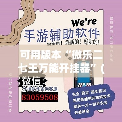 可用版本“微乐二七王万能开挂器”(透视挂)辅助透视教程