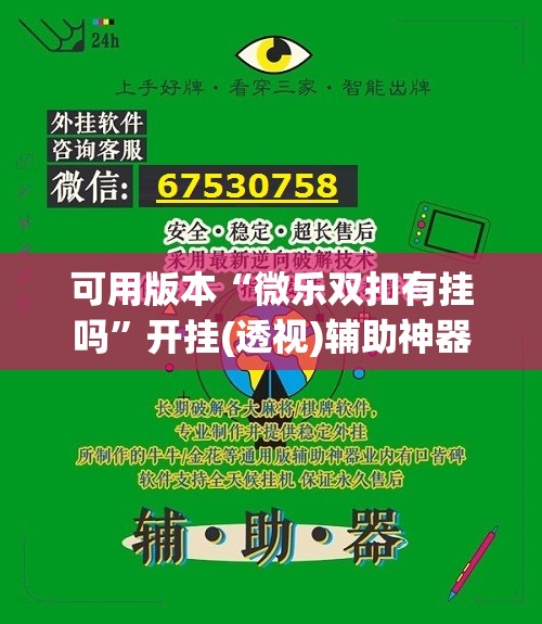 可用版本“微乐双扣有挂吗	”开挂(透视)辅助神器