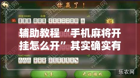 辅助教程“手机麻将开挂怎么开”其实确实有挂
