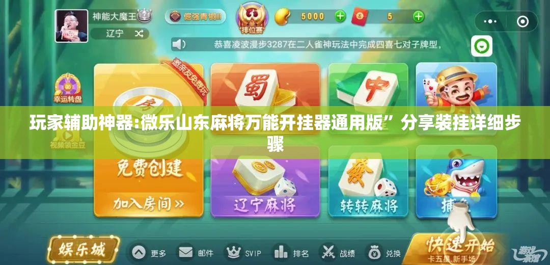 玩家辅助神器:微乐山东麻将万能开挂器通用版”分享装挂详细步骤