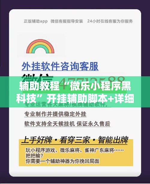 辅助教程“微乐小程序黑科技”开挂辅助脚本+详细开挂安装教程