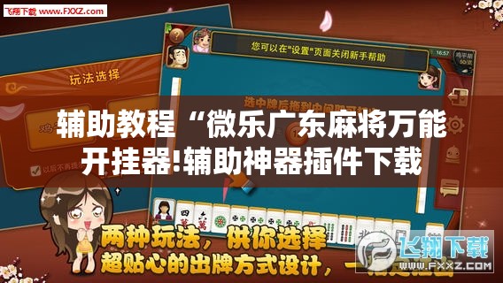 辅助教程“微乐广东麻将万能开挂器!辅助神器插件下载