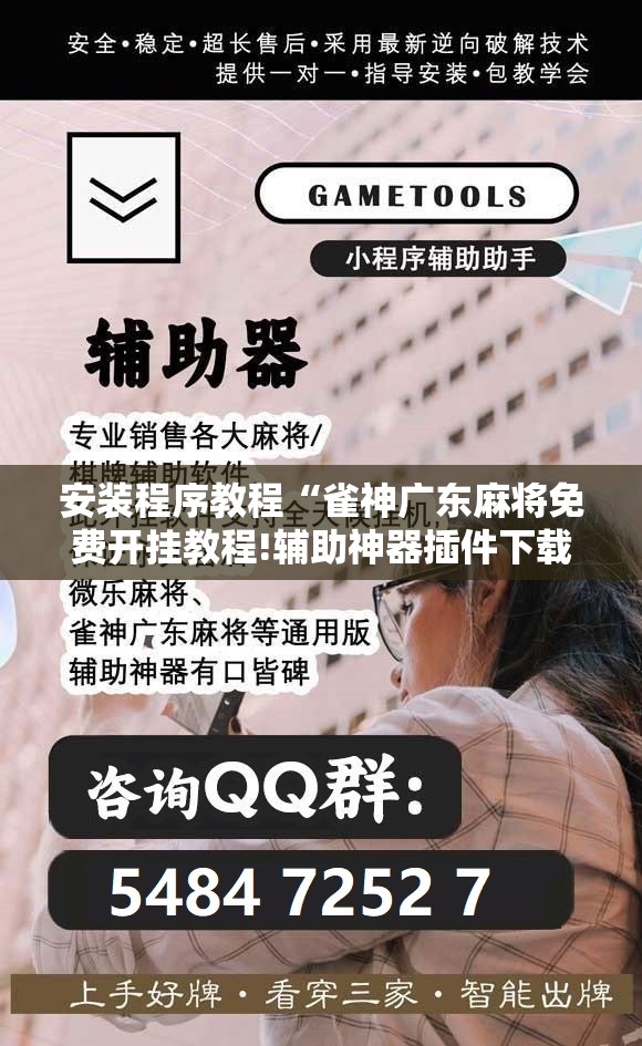 安装程序教程“雀神广东麻将免费开挂教程!辅助神器插件下载