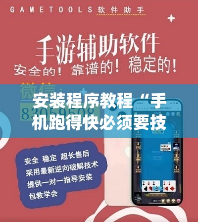 安装程序教程“手机跑得快必须要技巧”(透视挂)辅助透视教程
