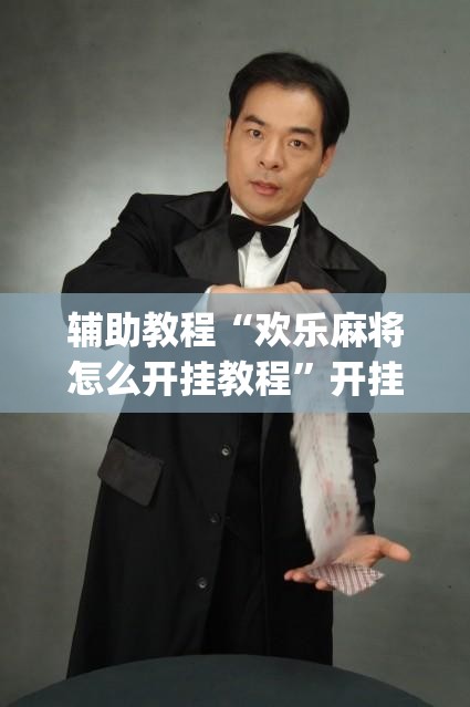 辅助教程“欢乐麻将怎么开挂教程	”开挂(透视)辅助教程