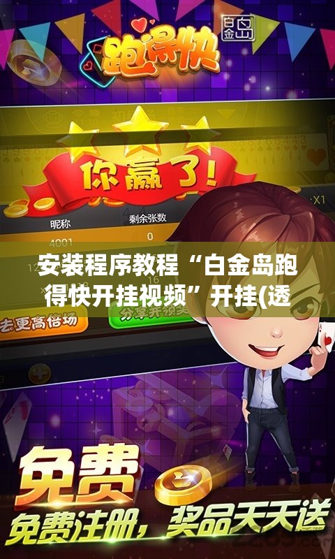 安装程序教程“白金岛跑得快开挂视频”开挂(透视)辅助神器