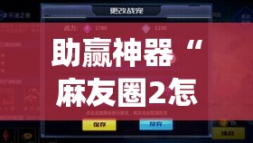助赢神器“麻友圈2怎么控制输赢”(透视挂)辅助透视教程