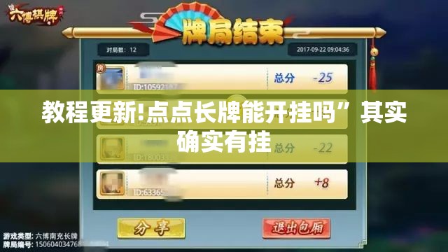 教程更新!点点长牌能开挂吗”其实确实有挂