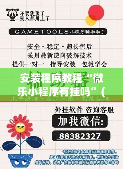 安装程序教程“微乐小程序有挂吗	”(透视挂)辅助透视教程