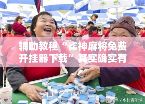 辅助教程“雀神麻将免费开挂器下载”其实确实有挂
