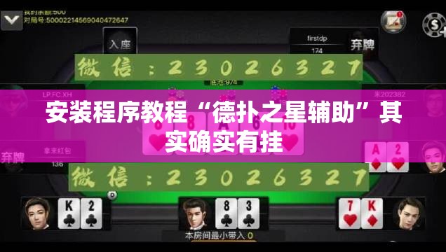 安装程序教程“德扑之星辅助”其实确实有挂