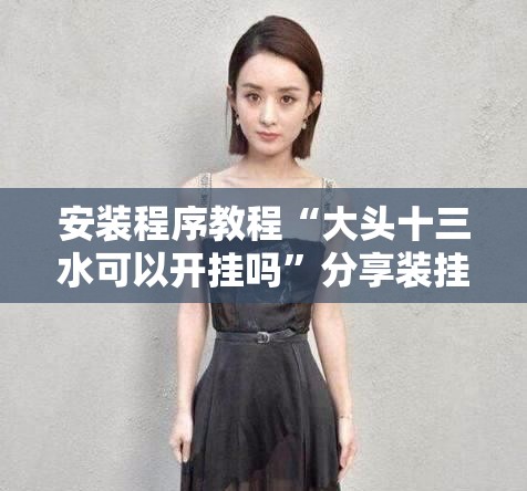 安装程序教程“大头十三水可以开挂吗”分享装挂详细步骤