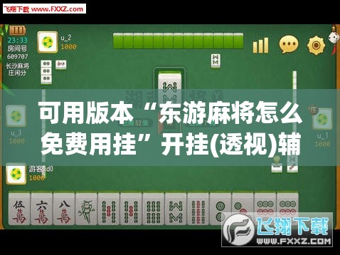 可用版本“东游麻将怎么免费用挂”开挂(透视)辅助神器