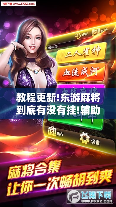 教程更新!东游麻将到底有没有挂!辅助神器插件下载 教程更新!东游麻将到底有没有挂!辅助神器插件下载