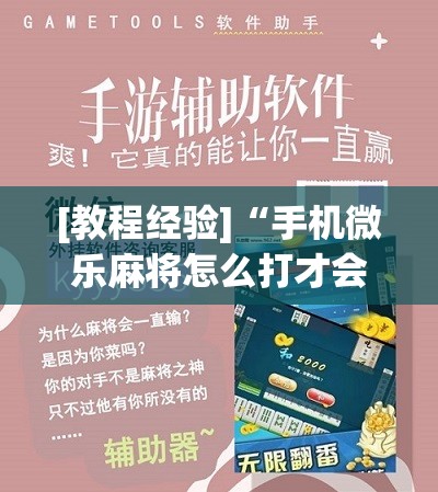 [教程经验]“手机微乐麻将怎么打才会赢	”开挂辅助脚本+详细开挂安装教程