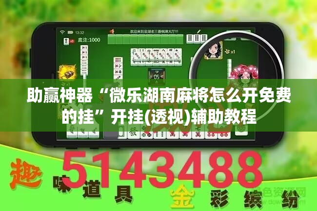 助赢神器“微乐湖南麻将怎么开免费的挂”开挂(透视)辅助教程