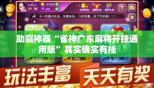 助赢神器“雀神广东麻将开挂通用版”其实确实有挂