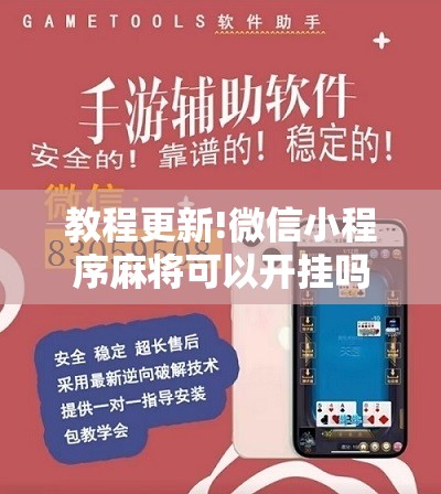 教程更新!微信小程序麻将可以开挂吗	”分享装挂详细步骤