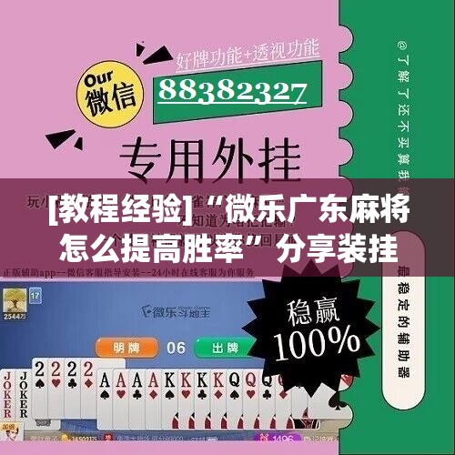 [教程经验]“微乐广东麻将怎么提高胜率”分享装挂详细步骤