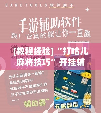 [教程经验]“打哈儿麻将技巧”开挂辅助脚本+详细开挂安装教程