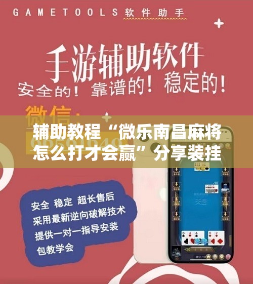 辅助教程“微乐南昌麻将怎么打才会赢	”分享装挂详细步骤