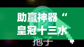 助赢神器“皇冠十三水有挂吗”(透视挂)辅助透视教程