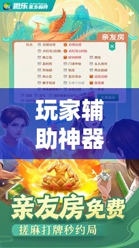 玩家辅助神器:微乐河北麻将有挂吗!辅助神器插件下载