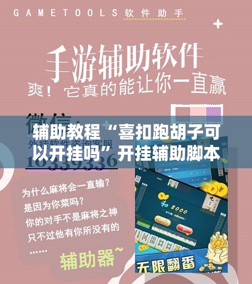 辅助教程“喜扣跑胡子可以开挂吗	”开挂辅助脚本+详细开挂安装教程